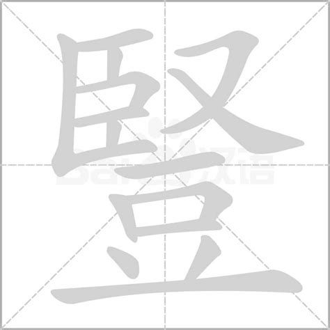 豎的意思|字:豎 (注音:ㄕㄨˋ,部首:豆) 